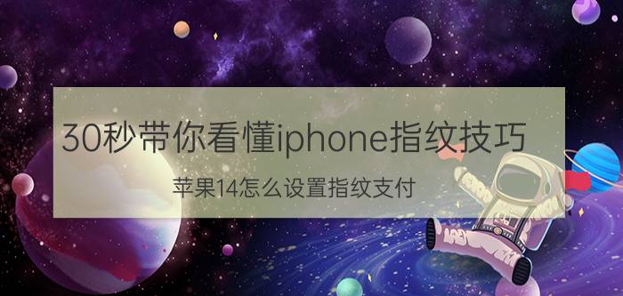 30秒带你看懂iphone指纹技巧 苹果14怎么设置指纹支付？